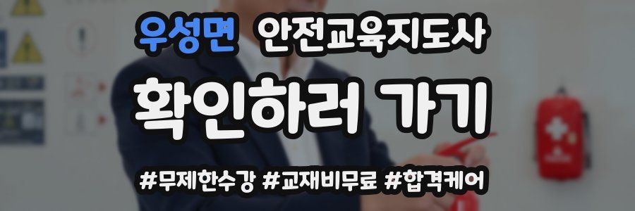 우성면 안전교육지도사 자격증