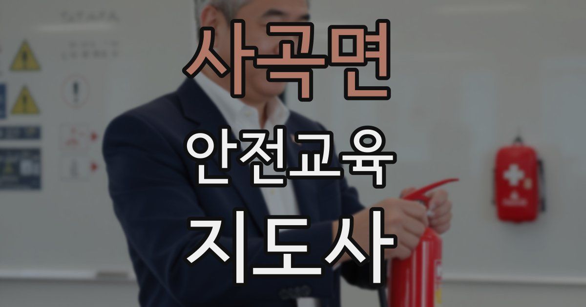 사곡면 안전교육지도사 자격증