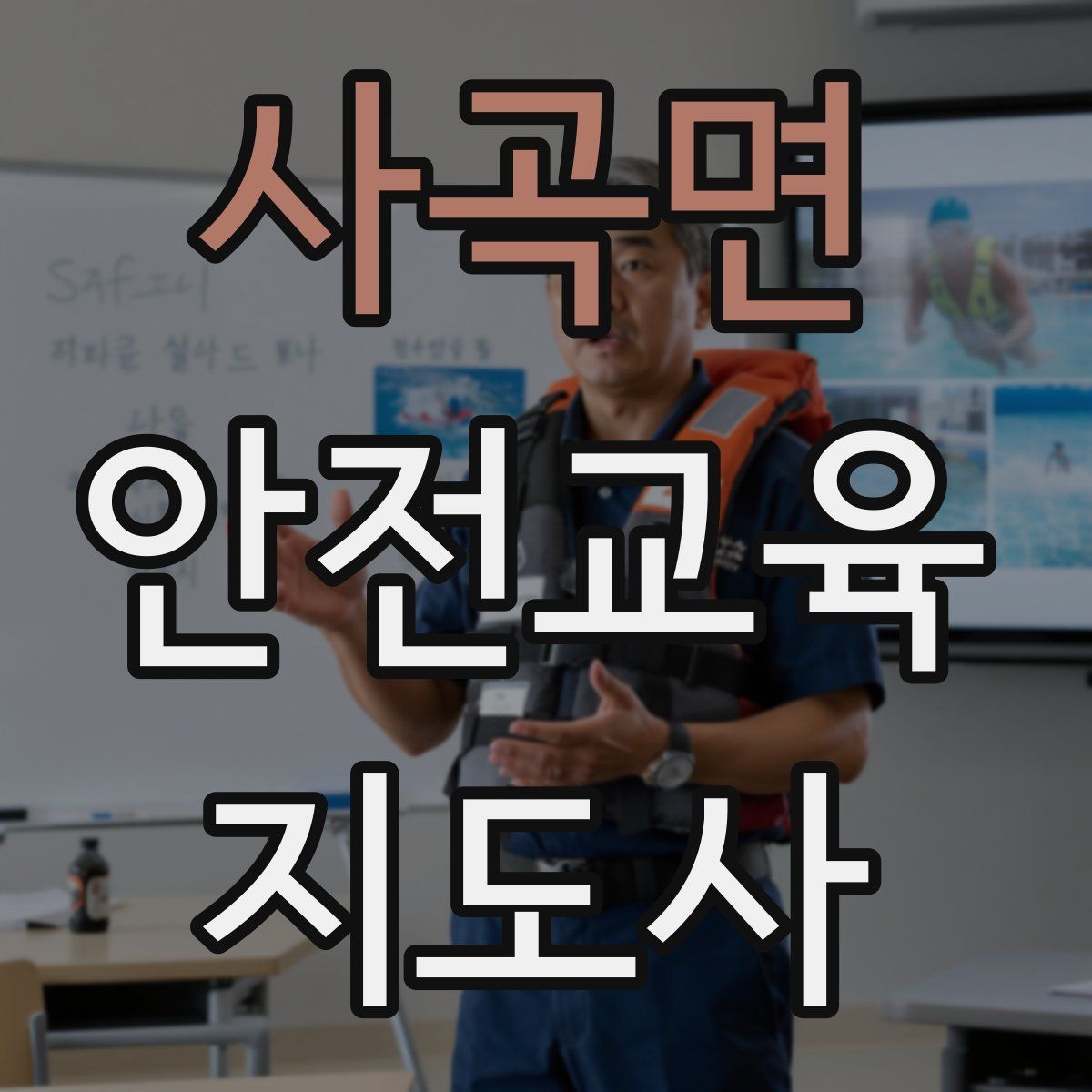 사곡면 안전교육지도사 자격증