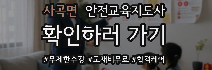 사곡면 안전교육지도사 자격증