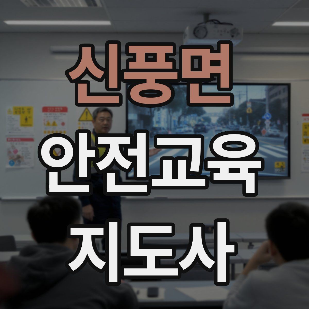 신풍면 안전교육지도사 자격증 시험 응시 자격 조건