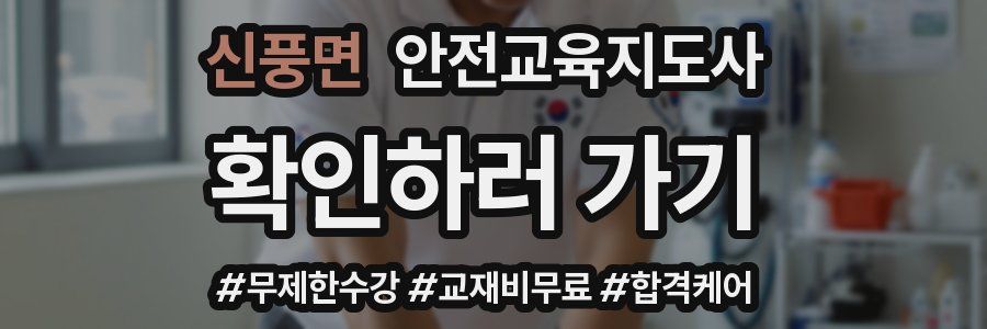 신풍면 안전교육지도사 자격증