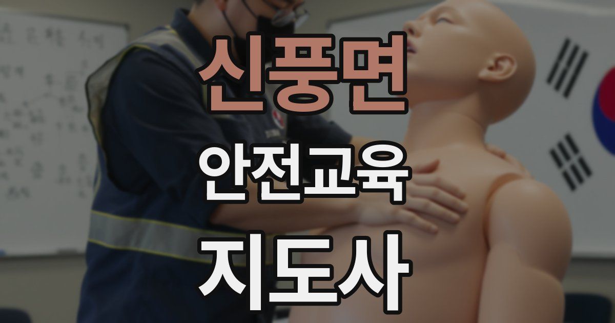 신풍면 안전교육지도사 자격증