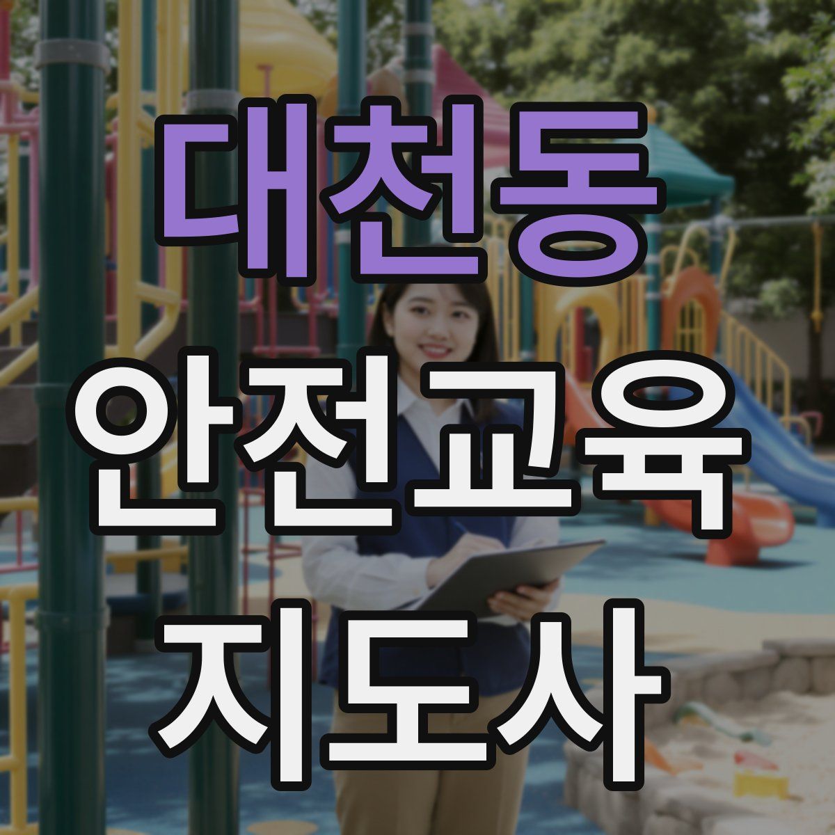 대천동 안전교육지도사 자격증