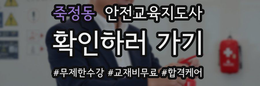 죽정동 안전교육지도사 자격증