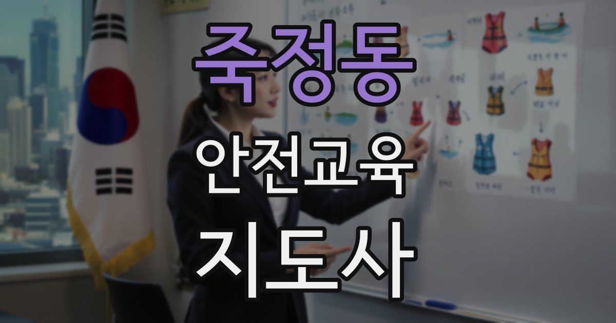 죽정동 안전교육지도사 자격증