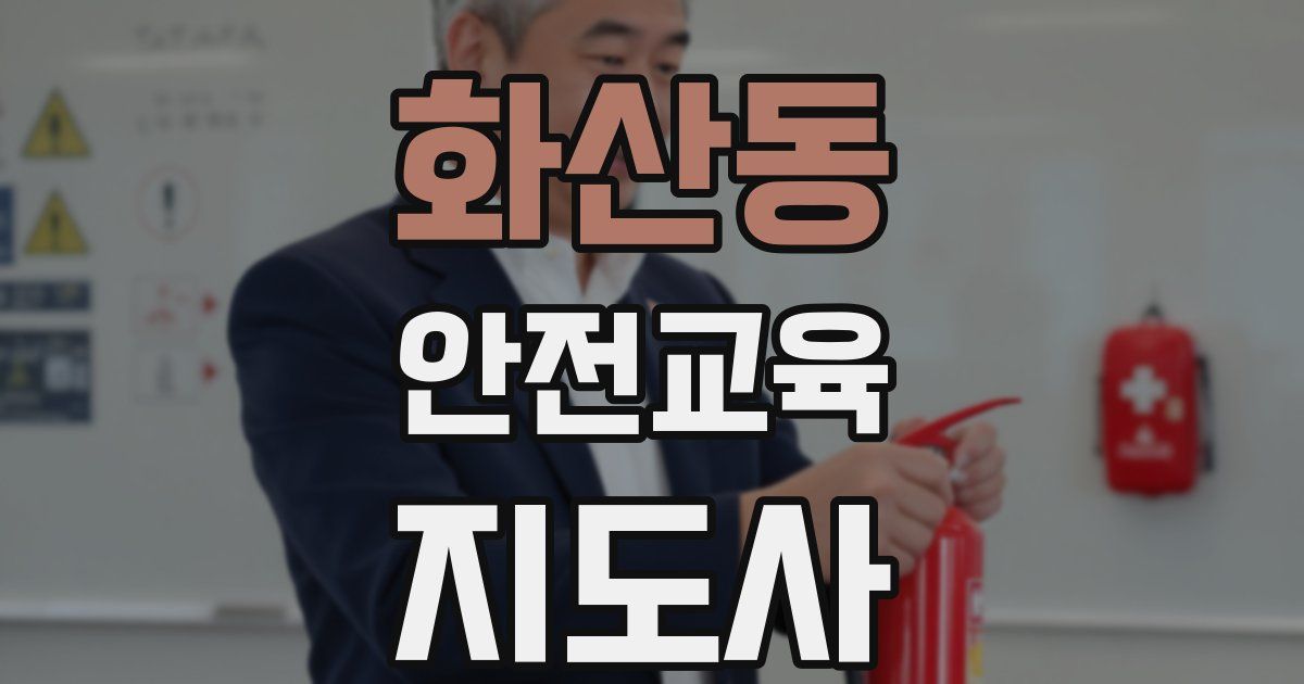 화산동 안전교육지도사 자격증