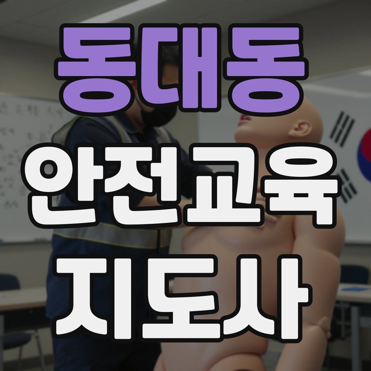 동대동 안전교육지도사 자격증 취득 후 활용 가능한 직무