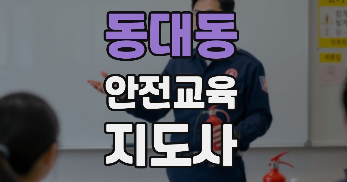 동대동 안전교육지도사 자격증