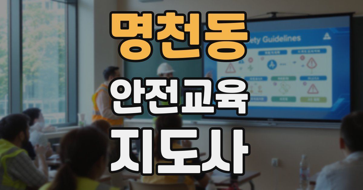 명천동 안전교육지도사 자격증