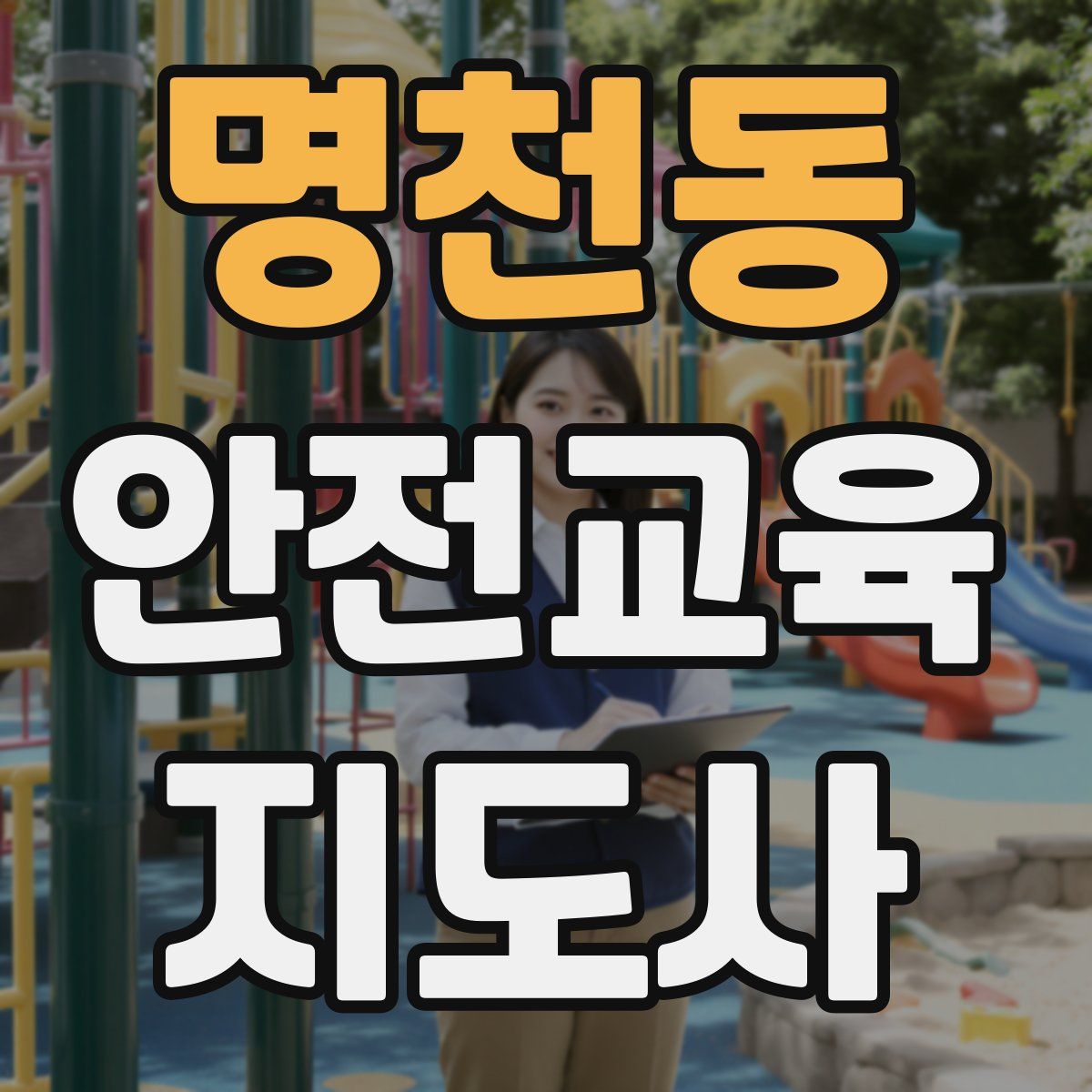 명천동 안전교육지도사 자격증