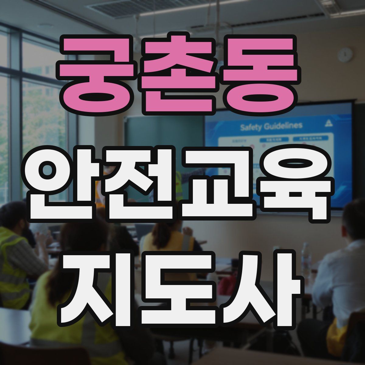 궁촌동 안전교육지도사 자격증