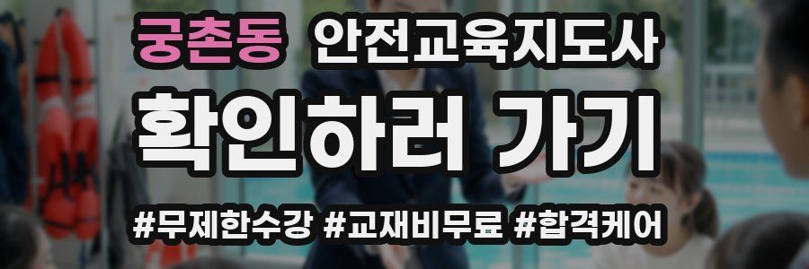 궁촌동 안전교육지도사 자격증