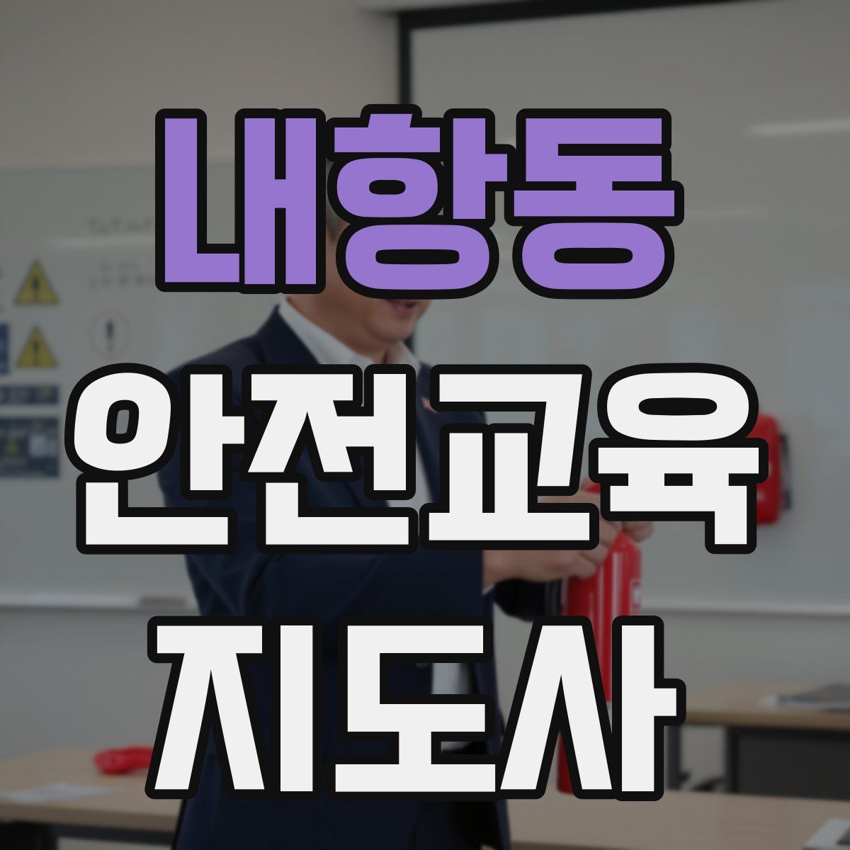 내항동 안전교육지도사 자격증