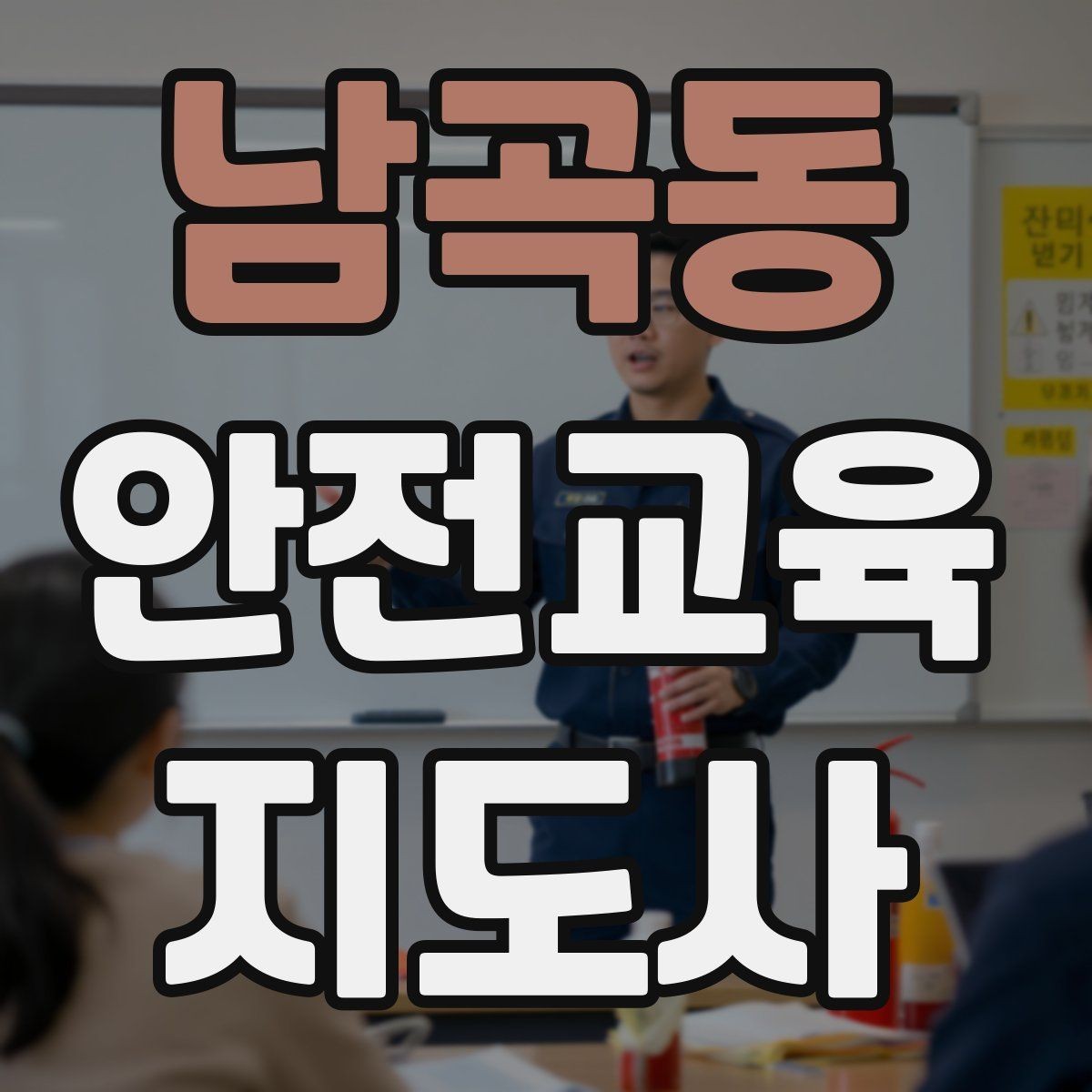 남곡동 안전교육지도사 자격증 단기간 합격 전략 정리