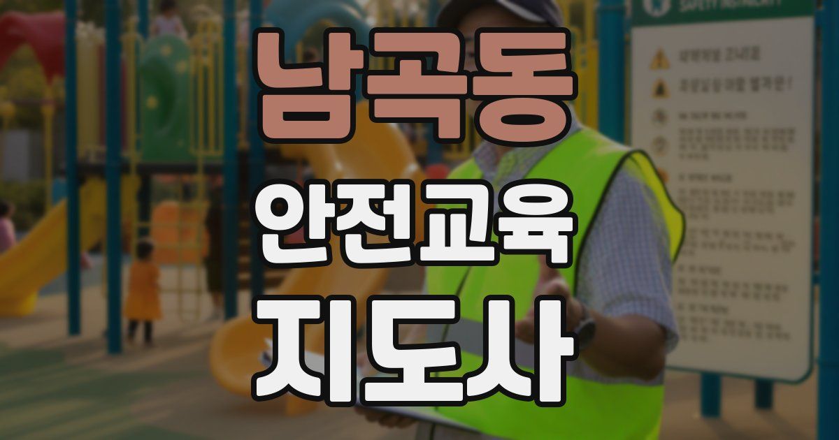 남곡동 안전교육지도사 자격증