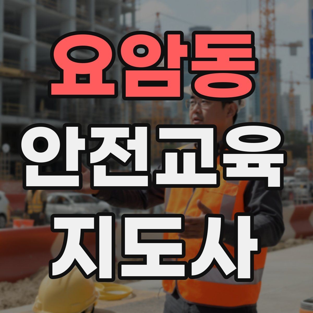 요암동 안전교육지도사 자격증 준비부터 출강까지 한 번에 정리하는 가이드