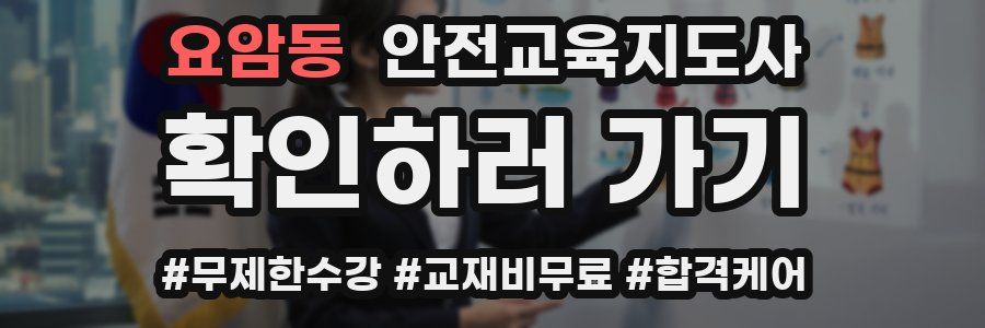 요암동 안전교육지도사 자격증