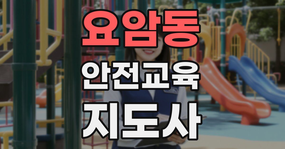 요암동 안전교육지도사 자격증