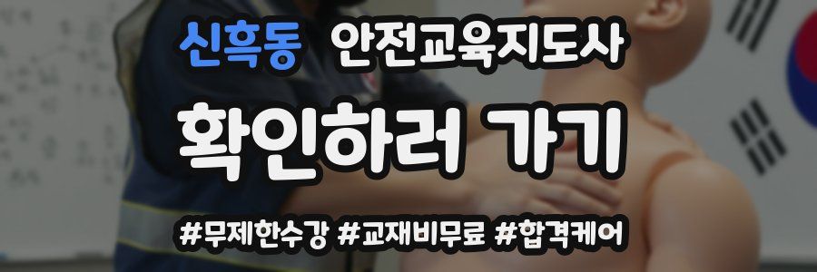 신흑동 안전교육지도사 자격증