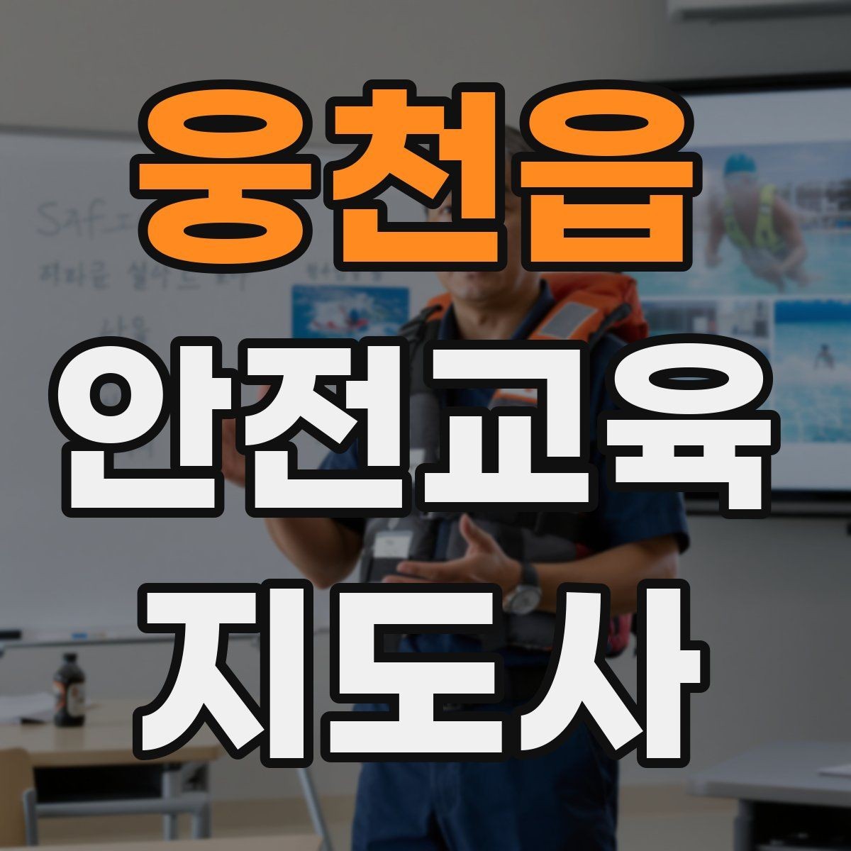 웅천읍 안전교육지도사 자격증 안전교육 강의 준비 방법