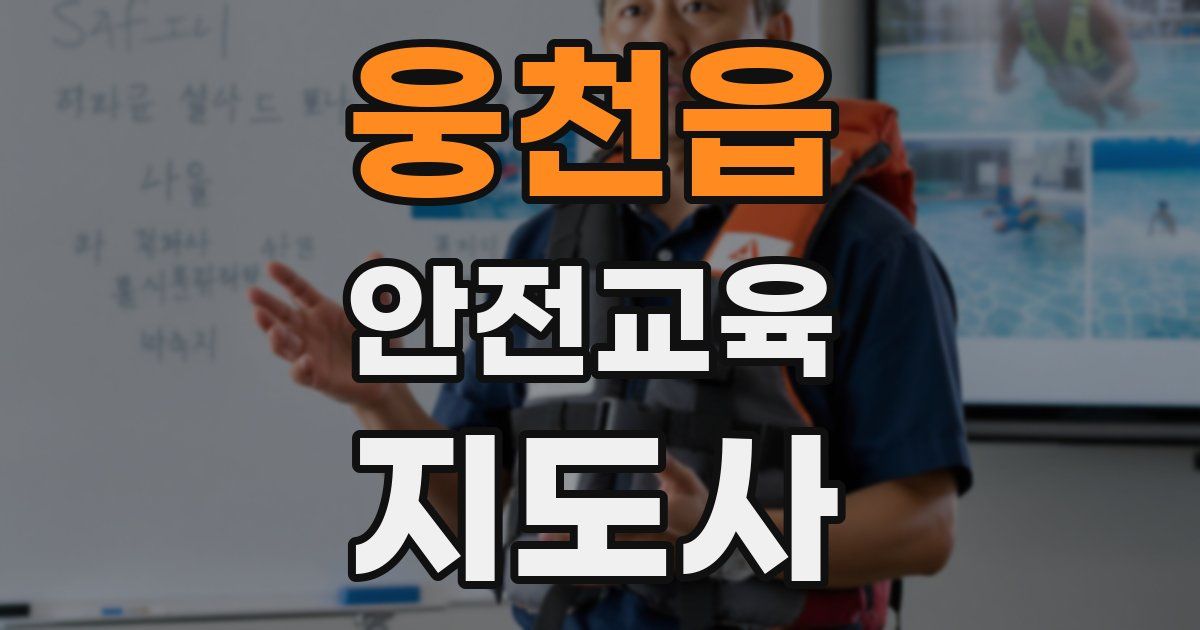 웅천읍 안전교육지도사 자격증