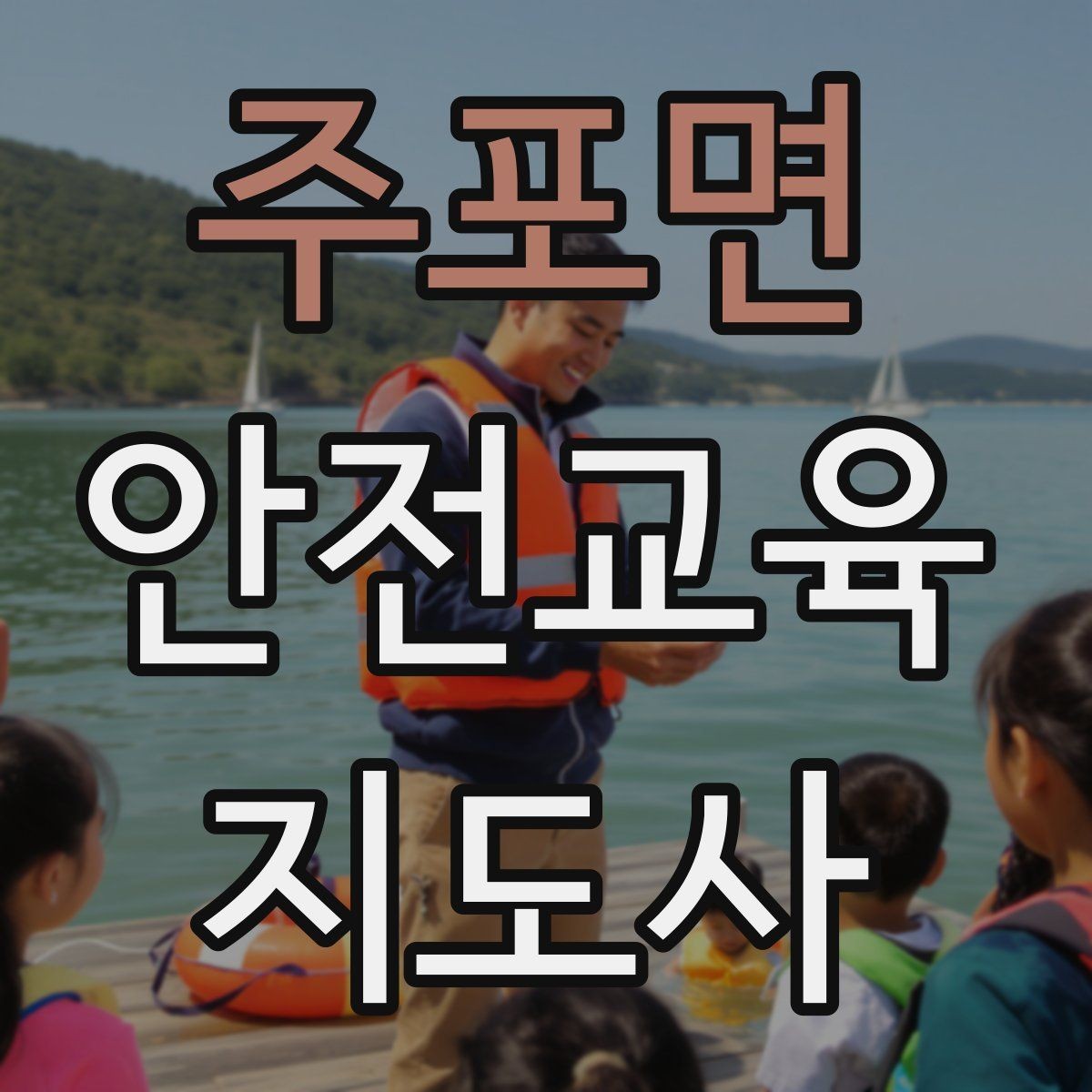 주포면 안전교육지도사 자격증 취득 후 교육 전문가로 성장하기