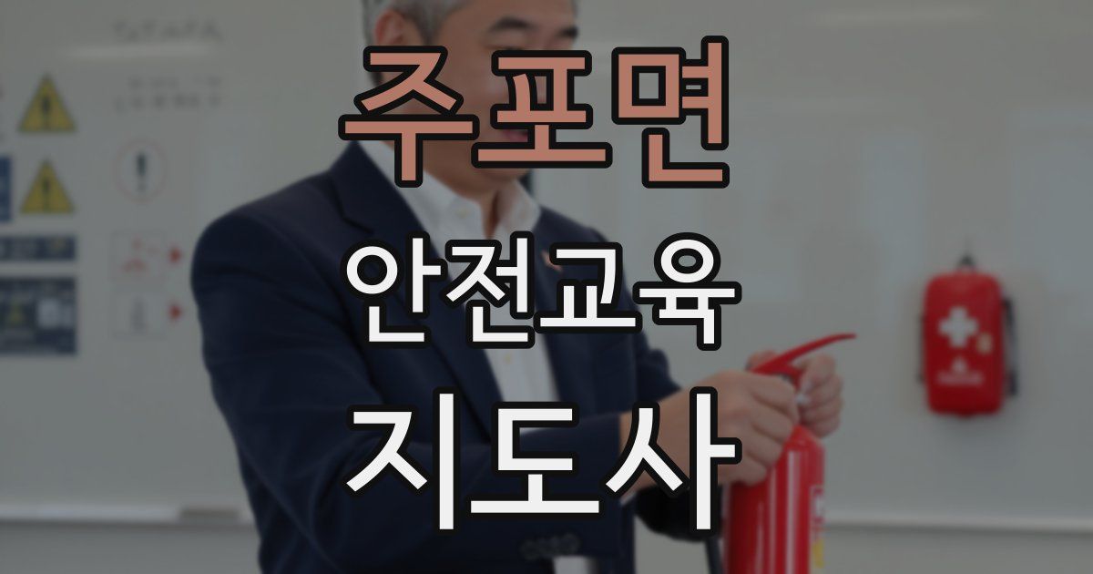 주포면 안전교육지도사 자격증