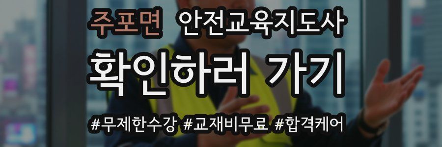 주포면 안전교육지도사 자격증