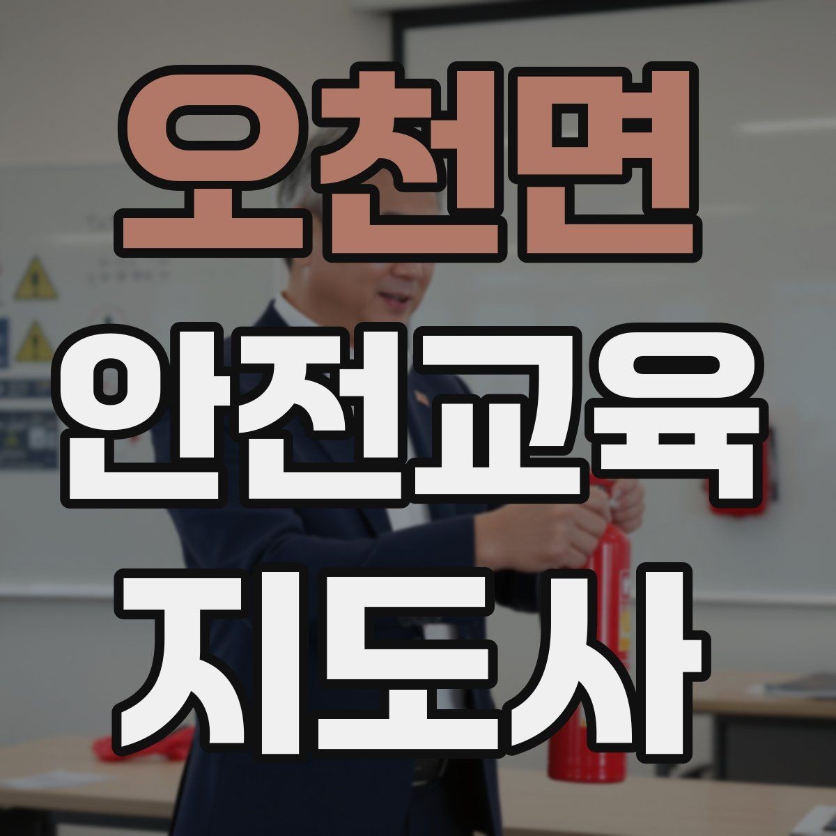 오천면 안전교육지도사 자격증 재난안전 교육 중심으로 특화하는 방법