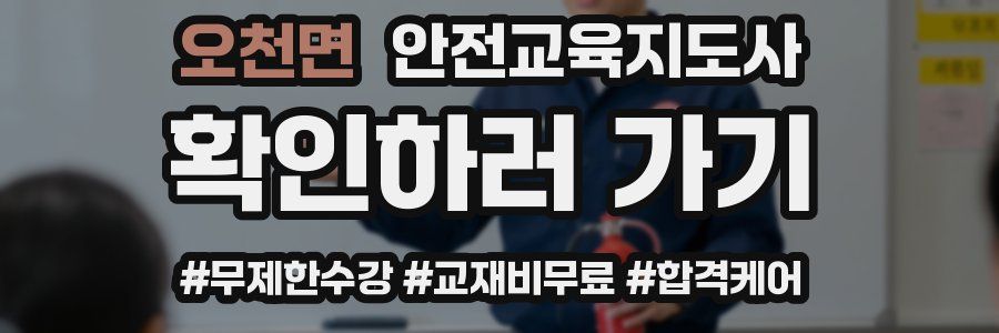 오천면 안전교육지도사 자격증