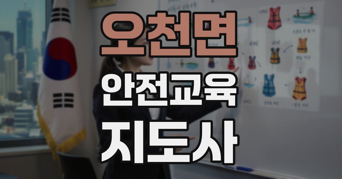 오천면 안전교육지도사 자격증