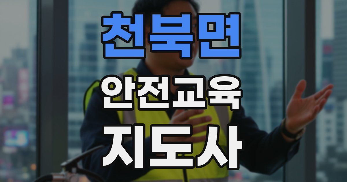 천북면 안전교육지도사 자격증