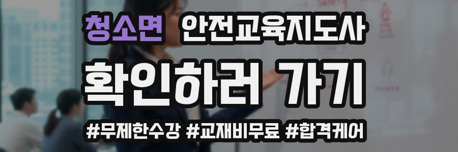 청소면 안전교육지도사 자격증