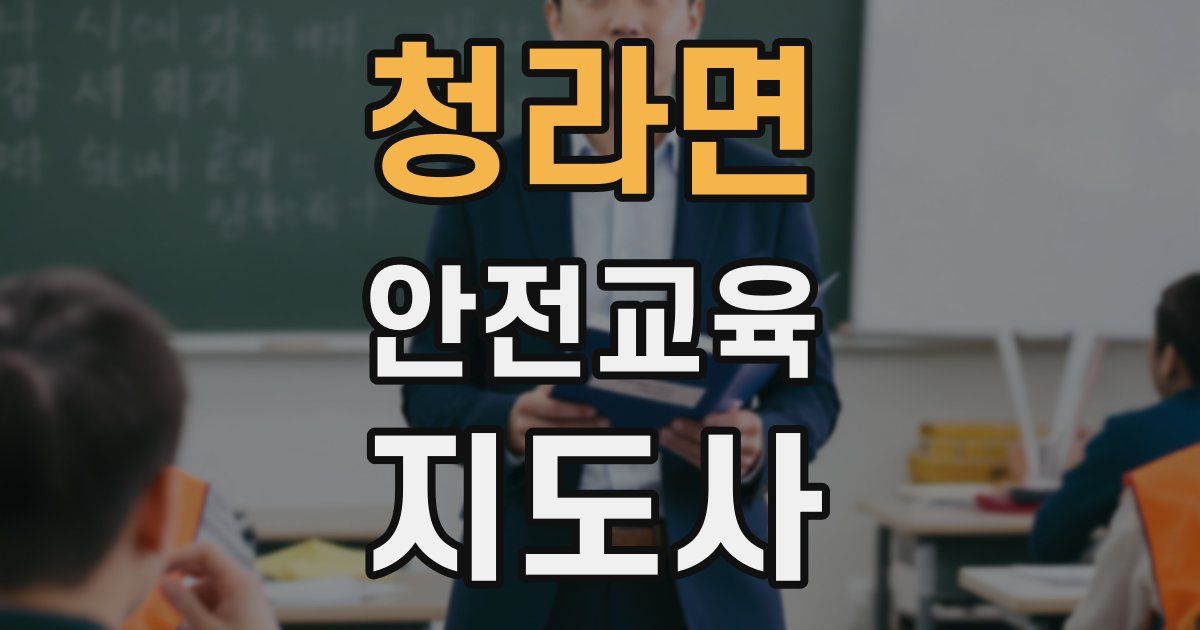 청라면 안전교육지도사 자격증