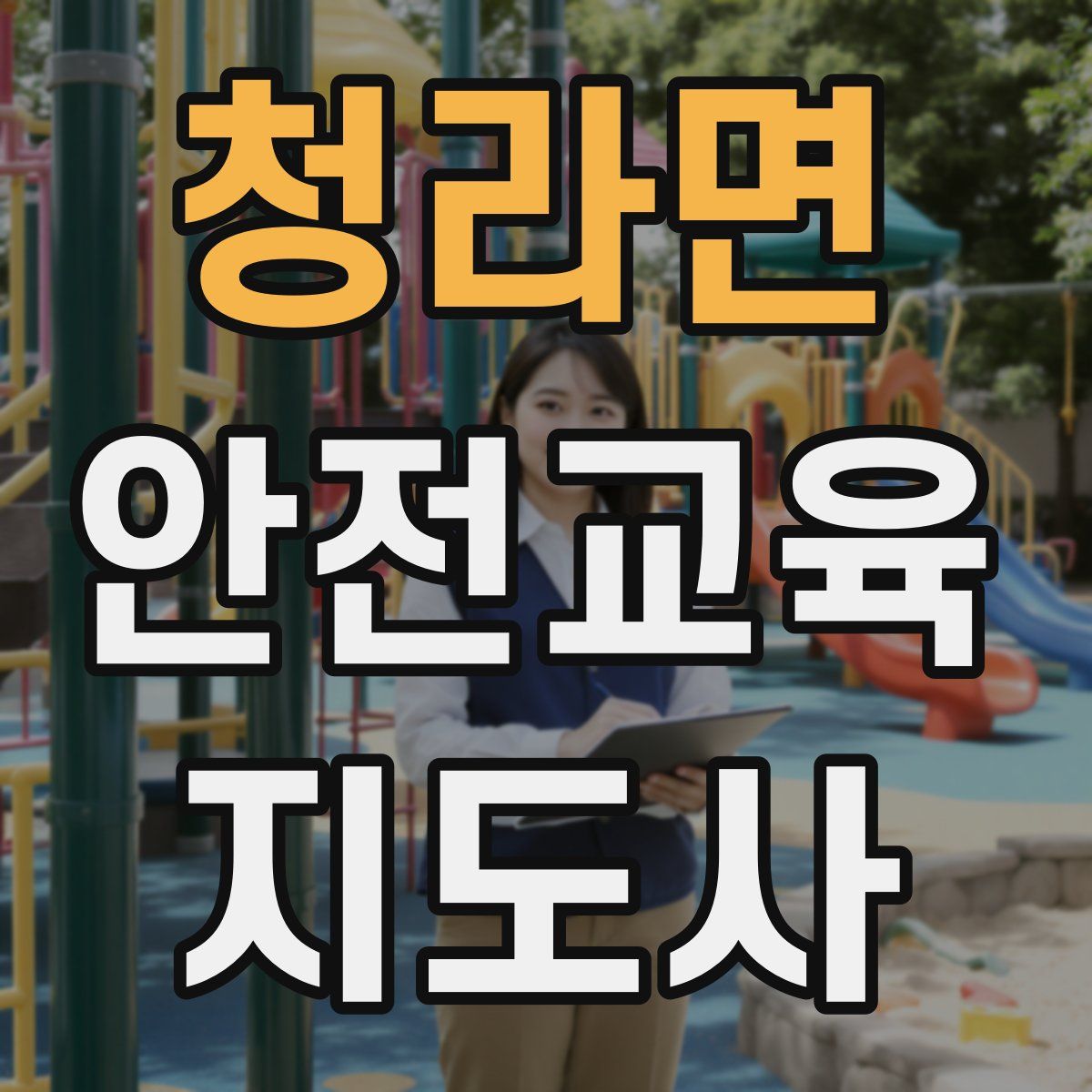 청라면 안전교육지도사 자격증