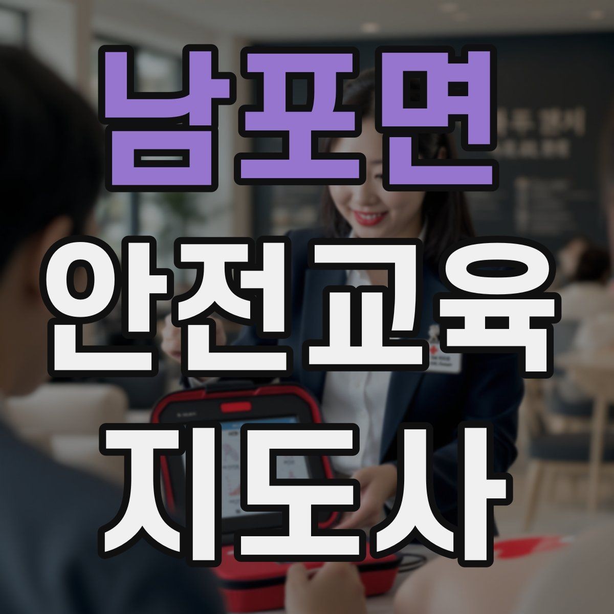 남포면 안전교육지도사 자격증 수업 중 집중력이 떨어질 때 전환 방법