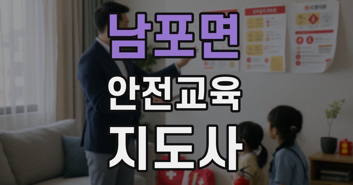 남포면 안전교육지도사 자격증