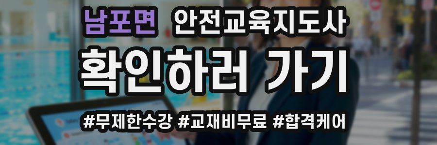 남포면 안전교육지도사 자격증