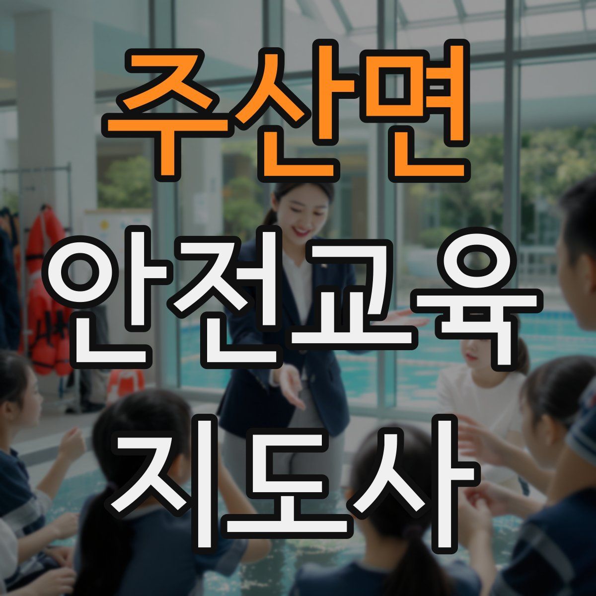 주산면 안전교육지도사 자격증