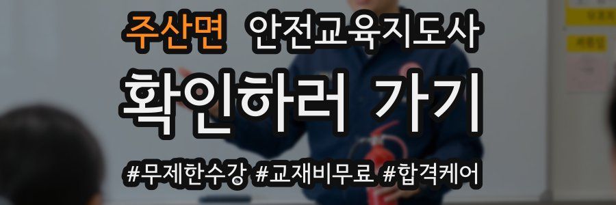 주산면 안전교육지도사 자격증