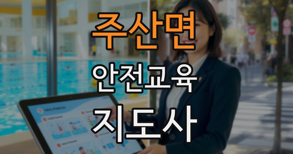 주산면 안전교육지도사 자격증