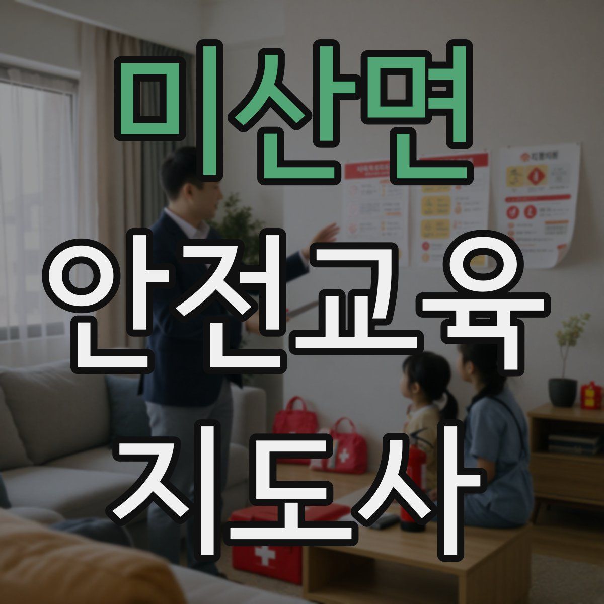 미산면 안전교육지도사 자격증