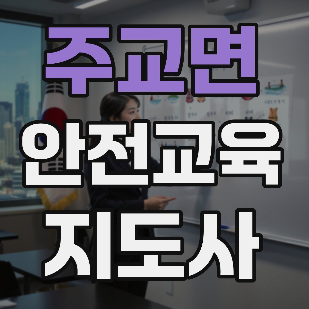 주교면 안전교육지도사 자격증 노년층 대상 안전교육 시 주의할 점