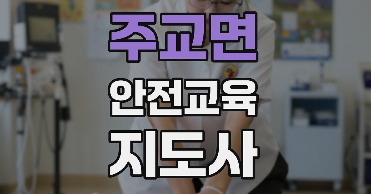 주교면 안전교육지도사 자격증