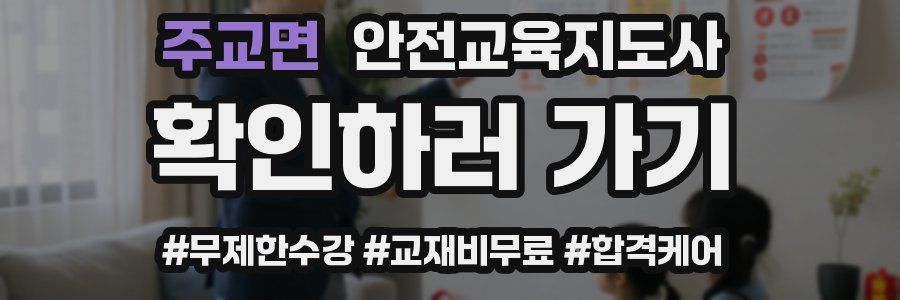 주교면 안전교육지도사 자격증