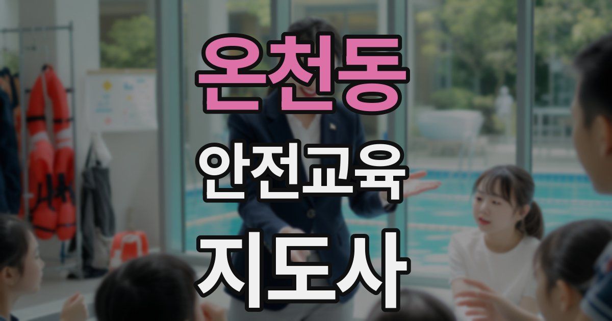 온천동 안전교육지도사 자격증