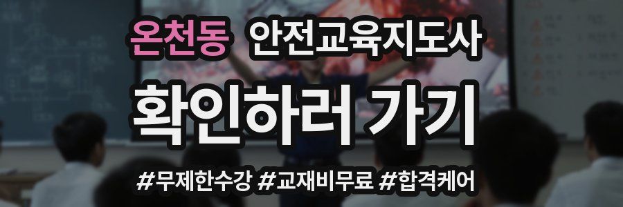 온천동 안전교육지도사 자격증