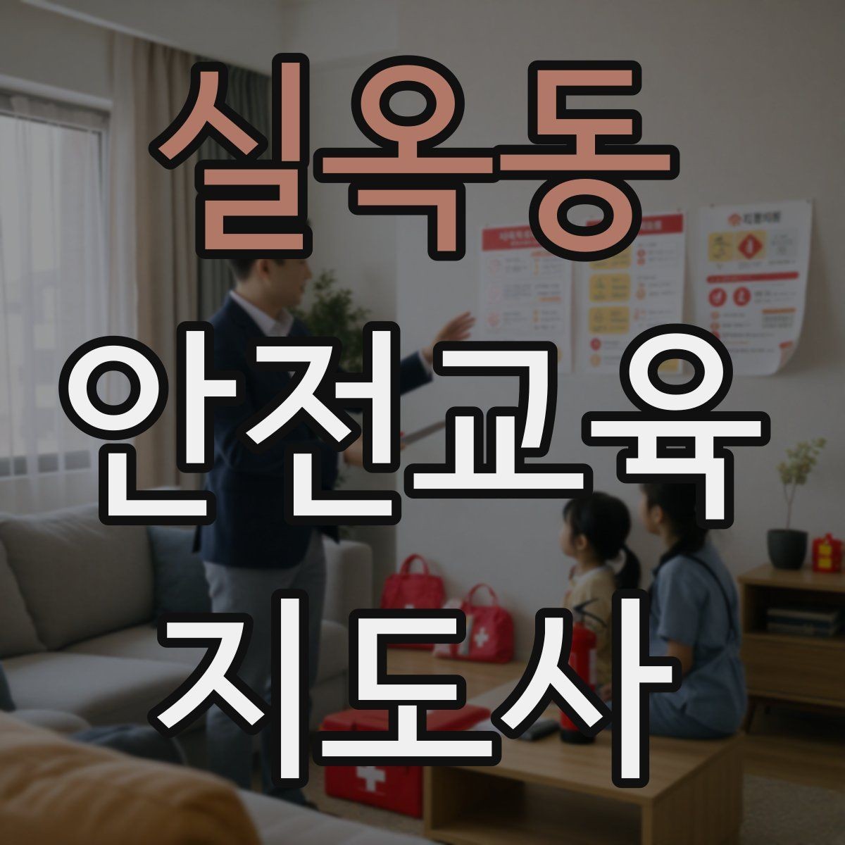 실옥동 안전교육지도사 자격증 교육 프로그램 운영 팁