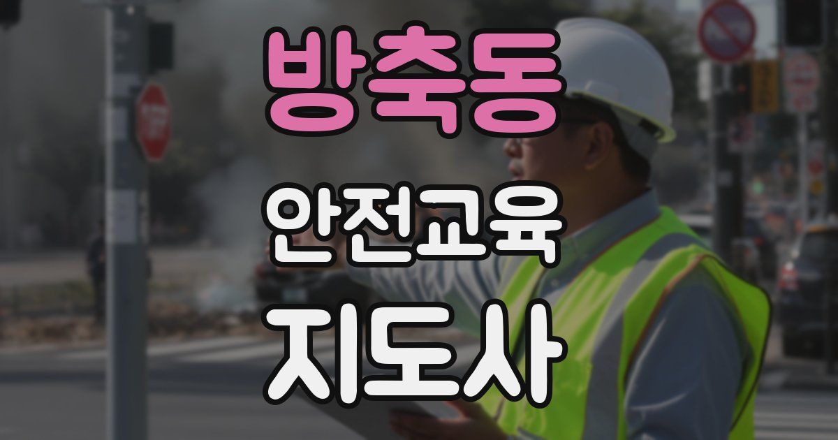 방축동 안전교육지도사 자격증